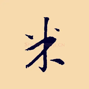 米