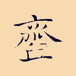 齏