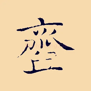 齏