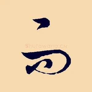 而