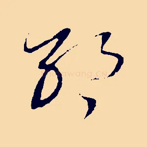 耶