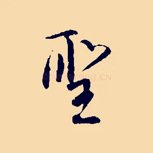 聖
