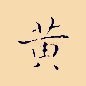 黃