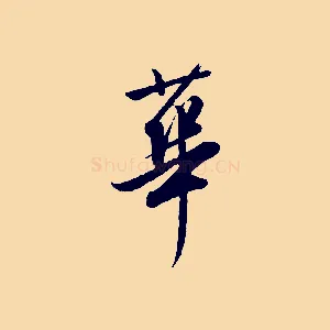 華