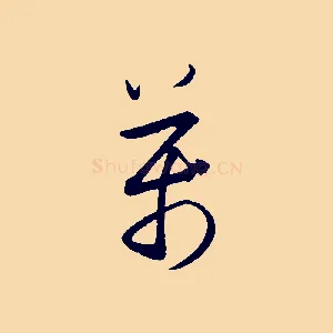 萬
