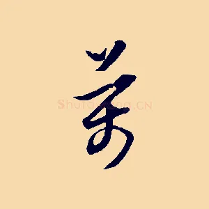萬