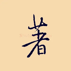 著
