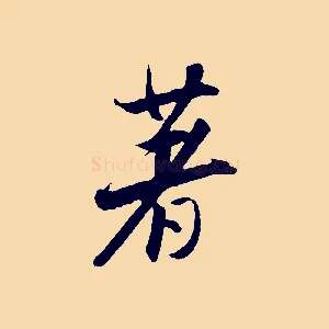 著