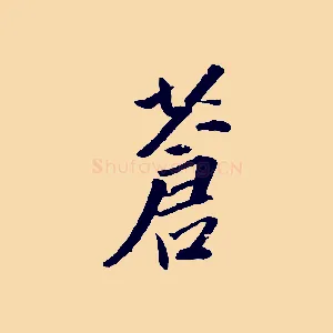 蒼