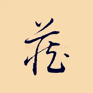 藏