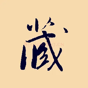 藏