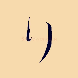 行