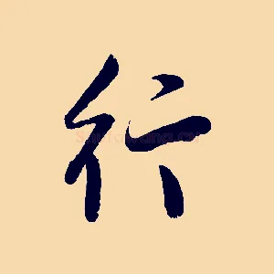 行