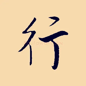 行