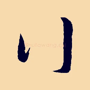行