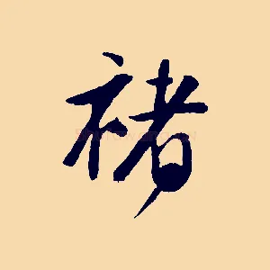 褚