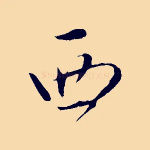西
