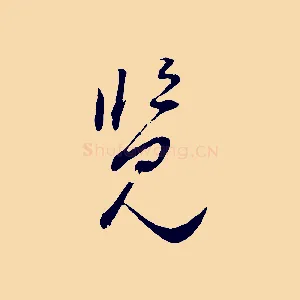 覽