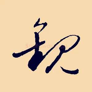 觀