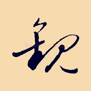 觀