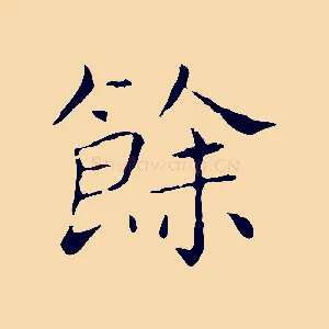 餘