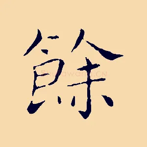餘