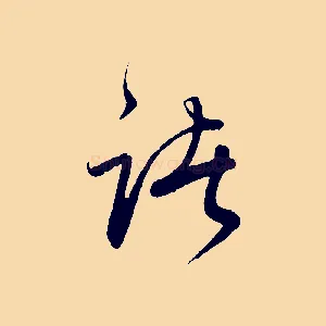 諸