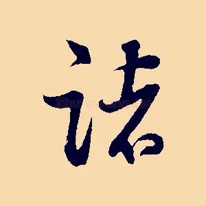 諸