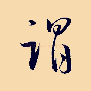 謂