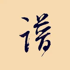 譜