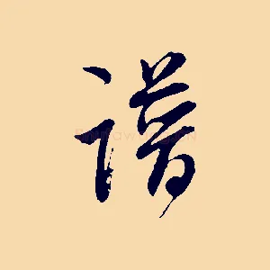 譜