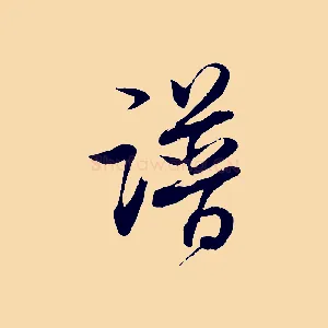 譜