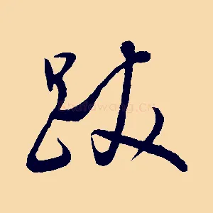 跋