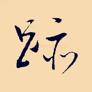 跡