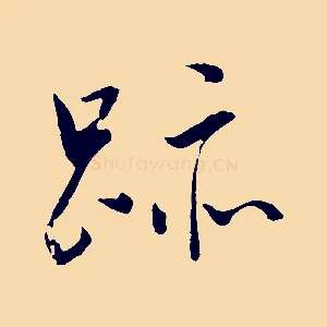 跡