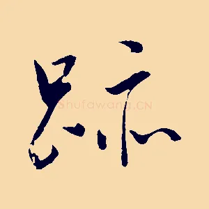 跡