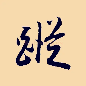 蹤