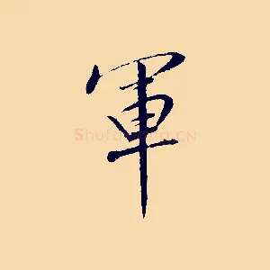 軍