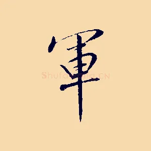 軍