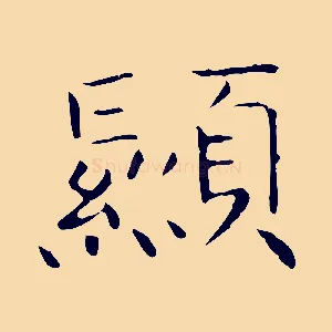 顯