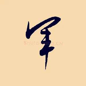 軍