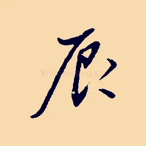 辰