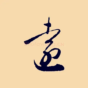 遠