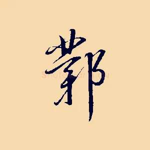 鄴