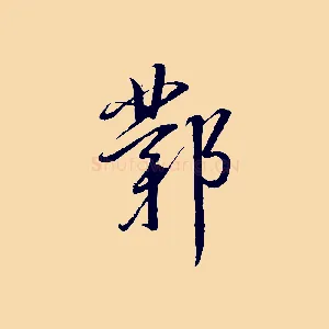 鄴