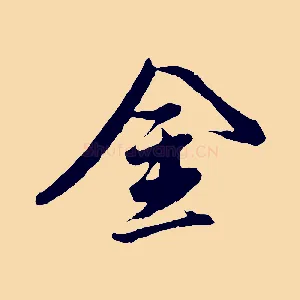 金