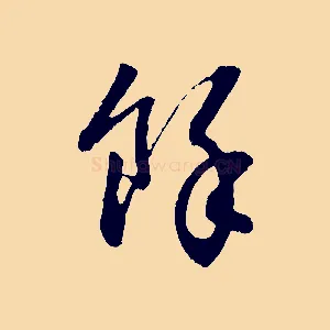 餘