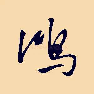 鴻