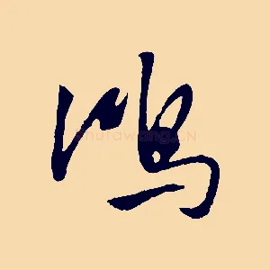 鴻