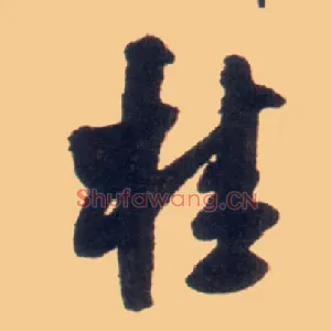 桂